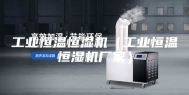 工业恒温恒湿机（工业恒温恒湿机厂家）