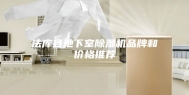 法库县地下室除湿机品牌和价格推荐