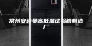 常州安诗曼高低温试验箱制造厂