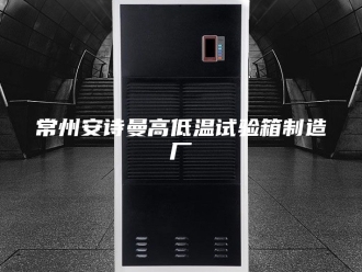 企业新闻常州安诗曼高低温试验箱制造厂