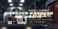 安诗曼除湿设备-恒温恒湿试验箱有哪几种增湿方法？