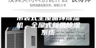 吊装式全屋循环除湿机，全屋式新风除湿系统