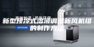 新型预冷式溶液调湿新风机组的制作方法