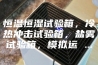 恒温恒湿试验箱，冷热冲击试验箱，盐雾试验箱，模拟运 ...