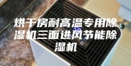 烘干房耐高温专用除湿机三面进风节能除湿机