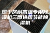 烘干房耐高温专用除湿机三面进风节能除湿机