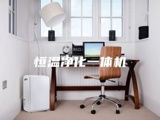 常见问题恒温净化一体机