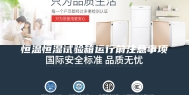 恒温恒湿试验箱运行前注意事项