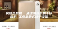 快烘热泵烘  油漆渣热泵烘干除湿机 工业品箱式烘干设备