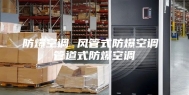防爆空调 风管式防爆空调 管道式防爆空调