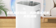 高低温试验箱、高低温试验机、高低温箱