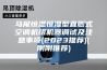 马尾恒温恒湿型直膨式空调机组机器调试及注意事项(2023推荐)(刚刚推荐)
