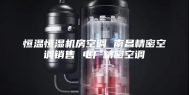 恒温恒湿机房空调 南昌精密空调销售 电厂精密空调