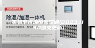 实验室恒温恒湿空调(2023.11.30图文更新)