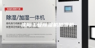 沈阳工业除湿机加湿机