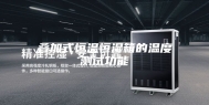 叠加式恒温恒湿箱的温度测试功能