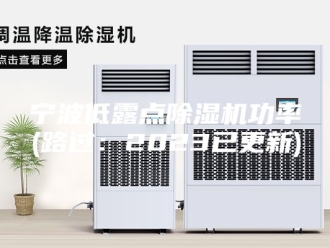 行业新闻宁波低露点除湿机功率(路过：2023已更新)