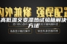 高低温交变湿热试验箱解决方法