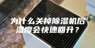 为什么关掉除湿机后湿度会快速回升？