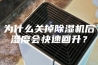 为什么关掉除湿机后湿度会快速回升？