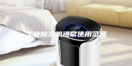 工业除湿机通常使用范围