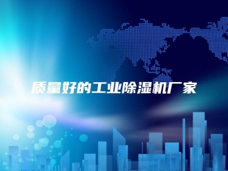 企业新闻质量好的工业除湿机厂家