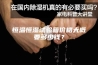 恒温恒湿试验箱价格大概要多少钱？