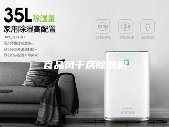 企业新闻食品风干房除湿机