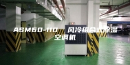 ASM60-110  风冷组合式除湿空调机