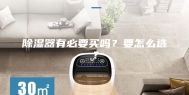 除湿器有必要买吗？要怎么选？