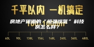 房地产提倡的“恒温恒氧”科技房怎么样？