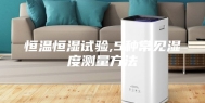 恒温恒湿试验,5种常见湿度测量方法