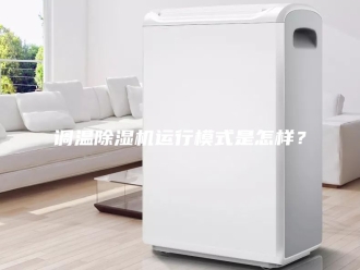 企业新闻调温除湿机运行模式是怎样？
