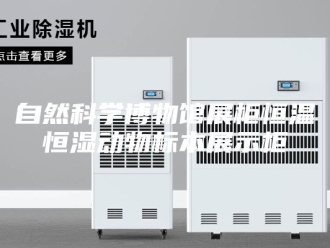 常见问题自然科学博物馆展柜恒温恒湿动物标本展示柜
