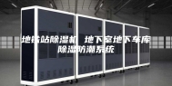 地铁站除湿机 地下室地下车库除湿防潮系统