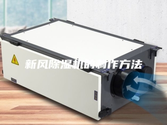 行业新闻新风除湿机的制作方法