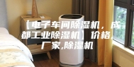 【电子车间除湿机，成都工业除湿机】价格,厂家,除湿机