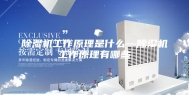 除湿机工作原理是什么—除湿机工作原理有哪些