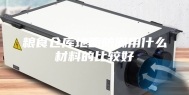 粮食仓库地面防潮用什么材料的比较好