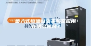 步入式恒温恒湿实验室应用在很多领域？