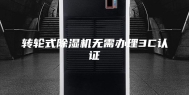 转轮式除湿机无需办理3C认证