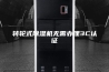 转轮式除湿机无需办理3C认证
