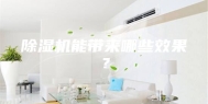 除湿机能带来哪些效果？