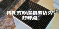 转轮式除湿机的优势和特点