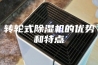 转轮式除湿机的优势和特点