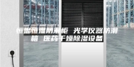 恒温恒湿防潮柜 光学仪器防潮箱 医药干燥除湿设备