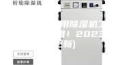 江苏药厂专用除湿机工厂(真心不错哦！2023已更新)