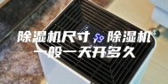 除湿机尺寸，除湿机一般一天开多久
