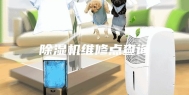 除湿机维修点查询