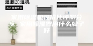 家用除湿机性价比评测分享 家用除湿器用什么牌子好